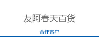 友阿春天百货