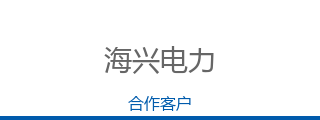 海兴电力