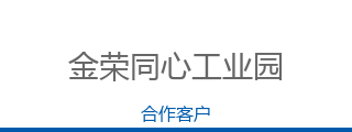 金荣同心国际工业园